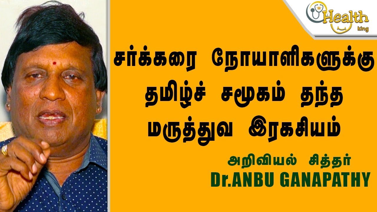 சர்க்கரை நோயாளிகளுக்கு மருத்துவ இரகசியம் |  Dr. Anbuganapathy | Health king |9884382200