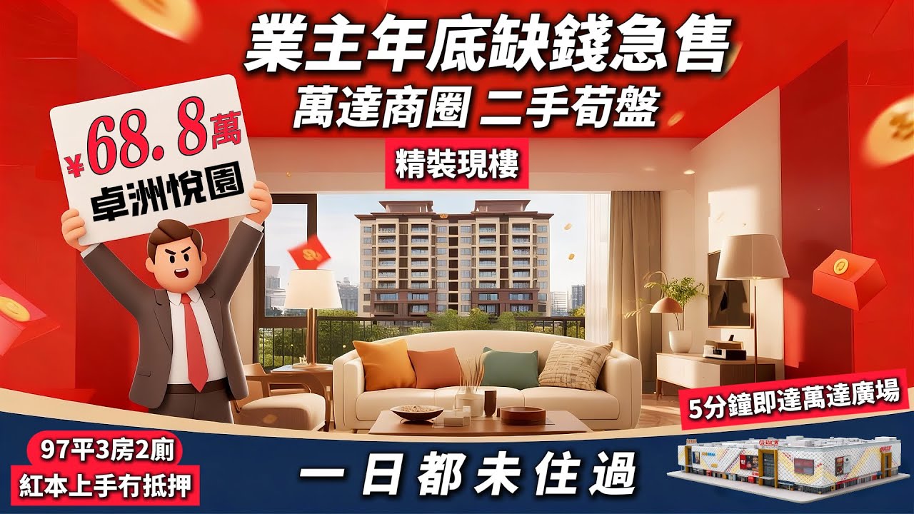 業主年底缺錢急售 萬達商圈 二手荀盤｜卓洲悅園 68.8萬 97平3房2廁 紅本上手冇抵押｜精裝現樓 一日都未住過 21年交樓次新小區｜5分鐘即達萬達廣場#惠州樓盤 #大亞灣商圈 #大亞灣二手房