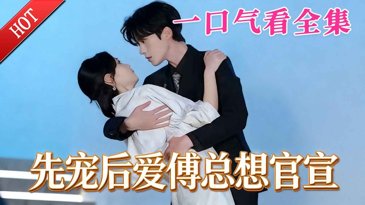 【大結局完整版】《先宠后爱傅总想官宣》第1-47全集#都市#总裁#悬疑#逆袭 #复仇#爱情#短剧#玄幻 #drama #shorts #shortvideo #movie #九州快看