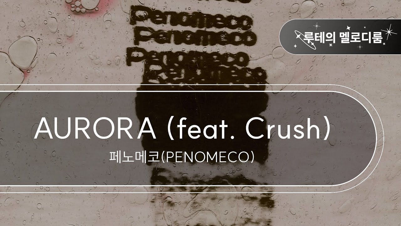 AURORA (feat. Crush) - 페노메코(PENOMECO) [최신곡 MR][최신곡 Inst.]