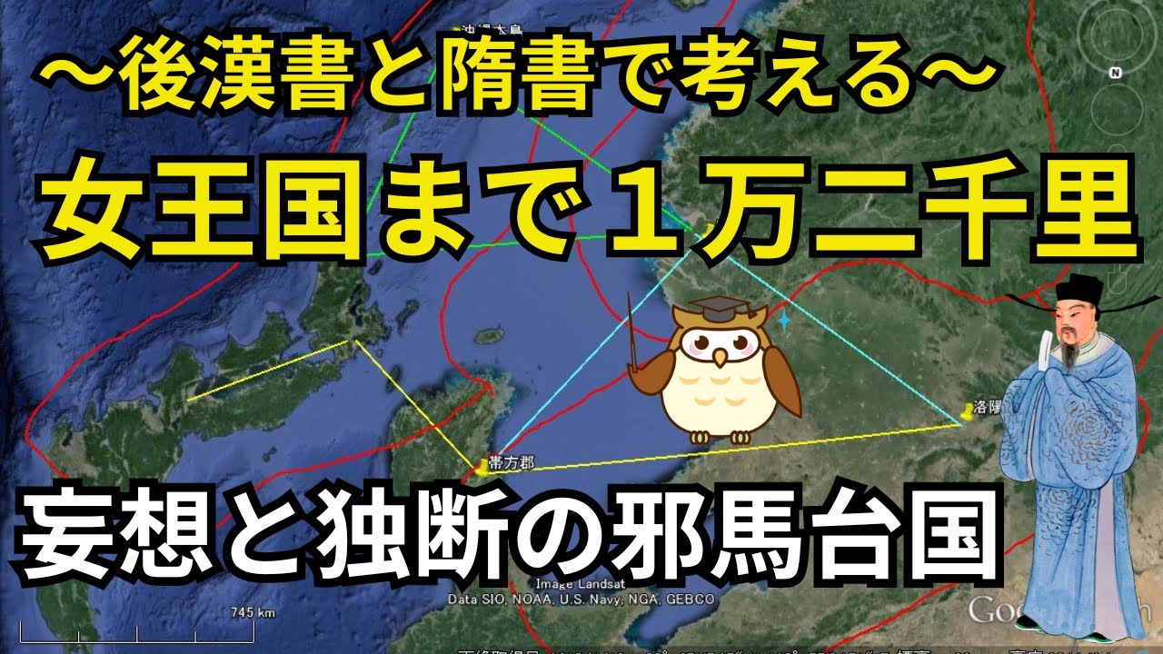 【妄想の邪馬台国】女王国まで１２０００里を後漢書と隋書で考える｜それは楽浪郡からの距離だった！