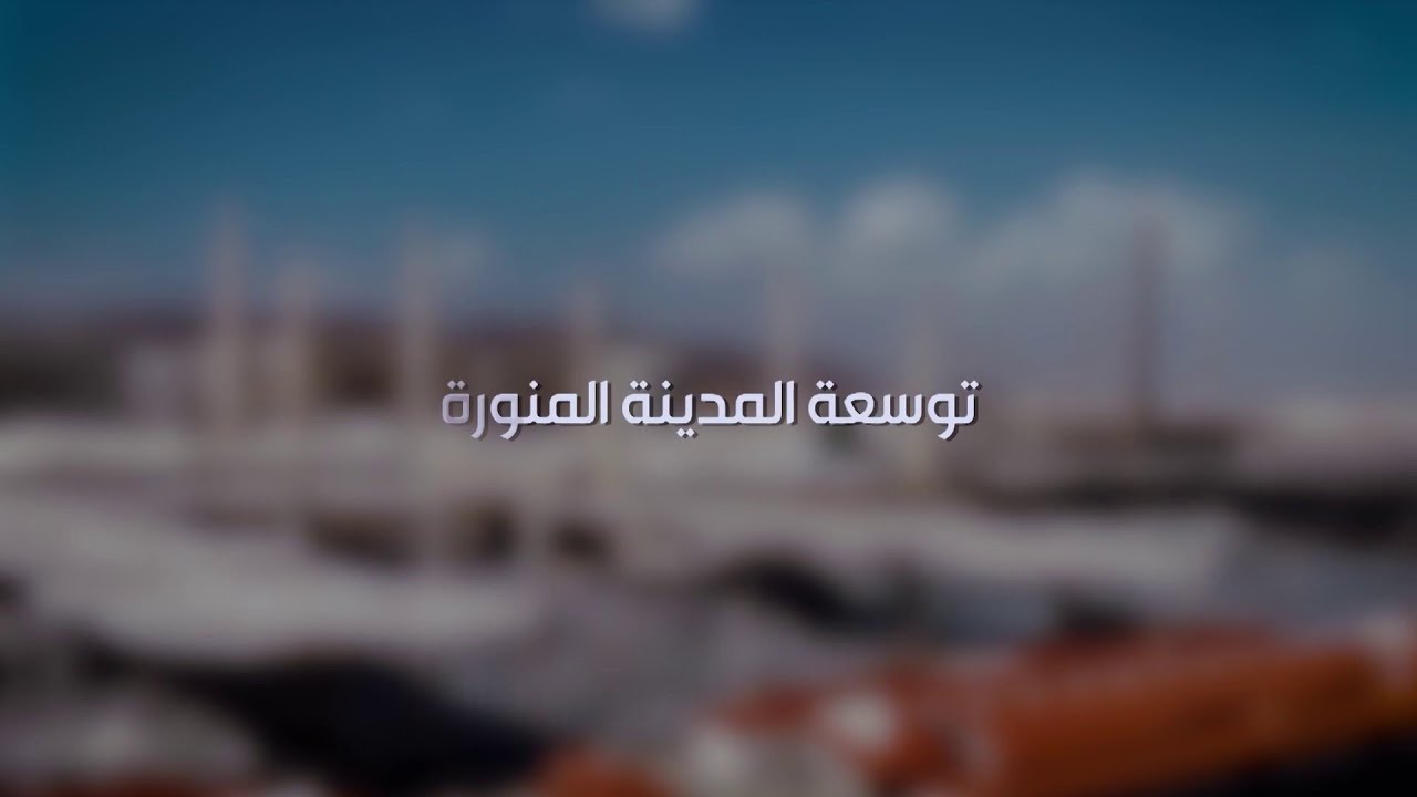 توسعة المدينة المنورة.. عناية تاريخية لخدمة ملايين الزوار والمصلين