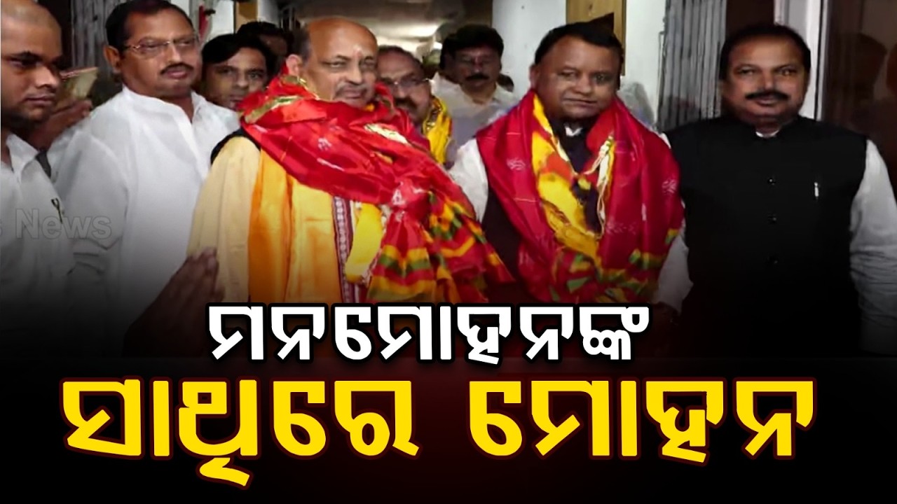 ମନମୋହନଙ୍କ ସାଥୀରେ ମୋହନ | Manmohan Samal Files Rajya Sabha Nomination With Odisha CM Mohan Majhi