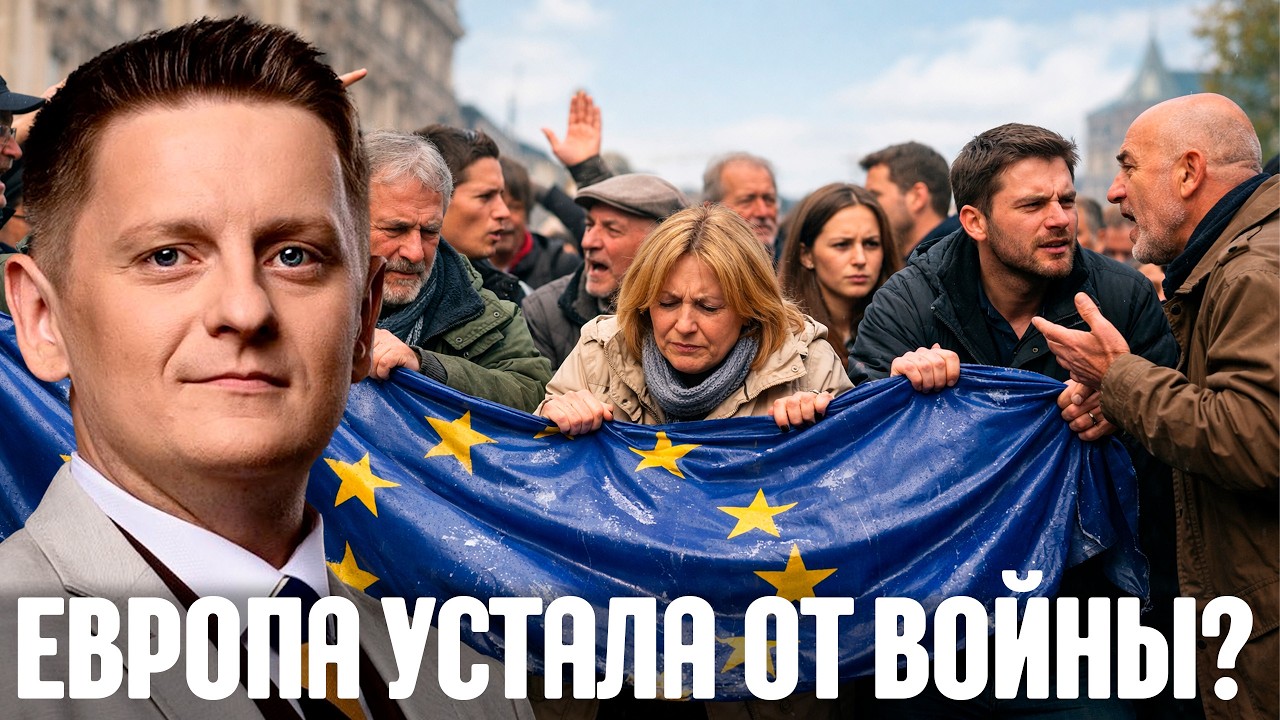 Шелест: Почему всё больше европейцев против оружия и войск для Украины?