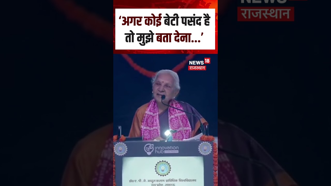 Anandiben Patel Viral Video : &lsquo;अगर कोई बेटी पसंद है तो मुझे बता देना...&rsquo; | N18S | Viral Statement