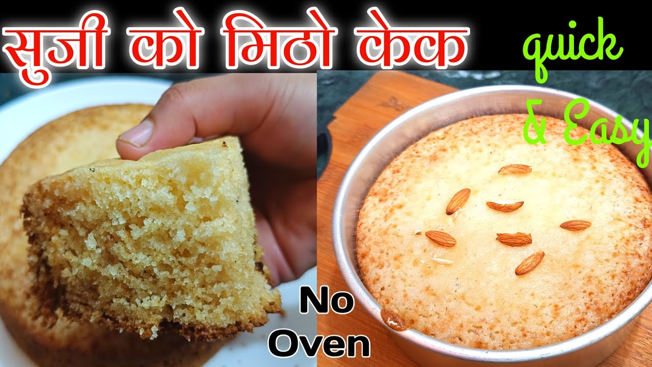 बिना अंण्डा बिना ओभन घरैमा सुजी बाट मिठो केक बनाउने सजिलो तरिका Cake Recipe In Nepali || Suji Cake