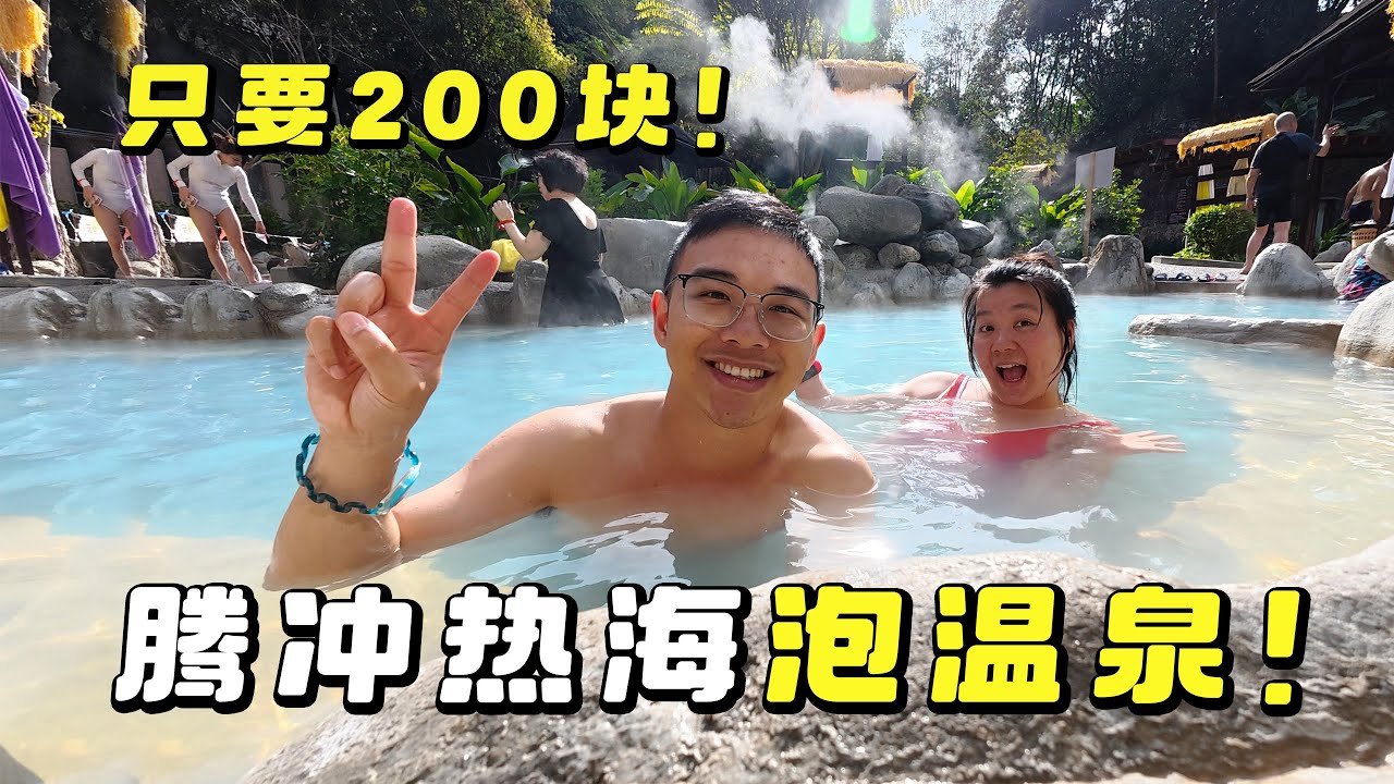 体验中国唯一地热沸泉，泉眼温度高达100度，来腾冲热海泡温泉，门票200块值不值？｜China’s best Hot Spring - Tengchong Rehai Hot Spring