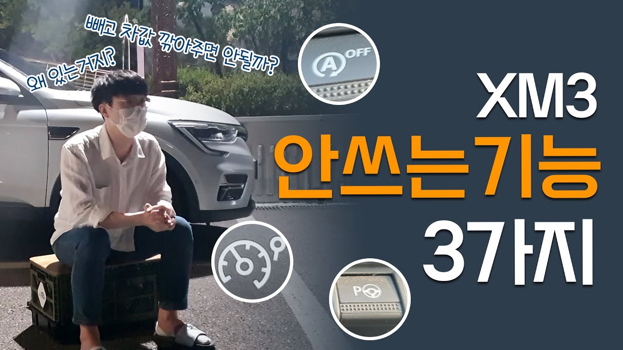 용도가 뭘까?? 이 기능은 왜 있는거지?? XM3 안쓰는 기능 3가지!