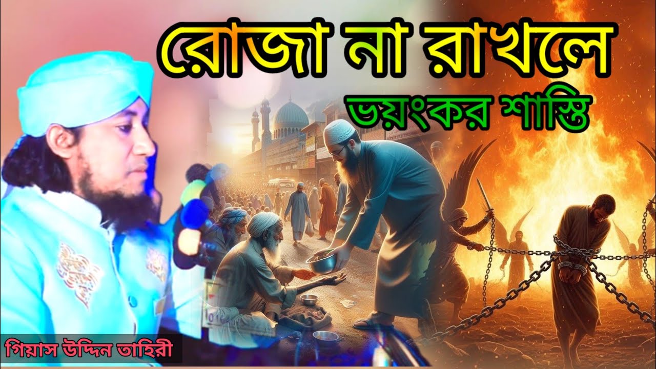 রোজা না রাখলে কত ভয়ংকর শাস্তি হতে পারে।। গিয়াস উদ্দিন তাহেরী #taherisunnimedia #newwaz2026 