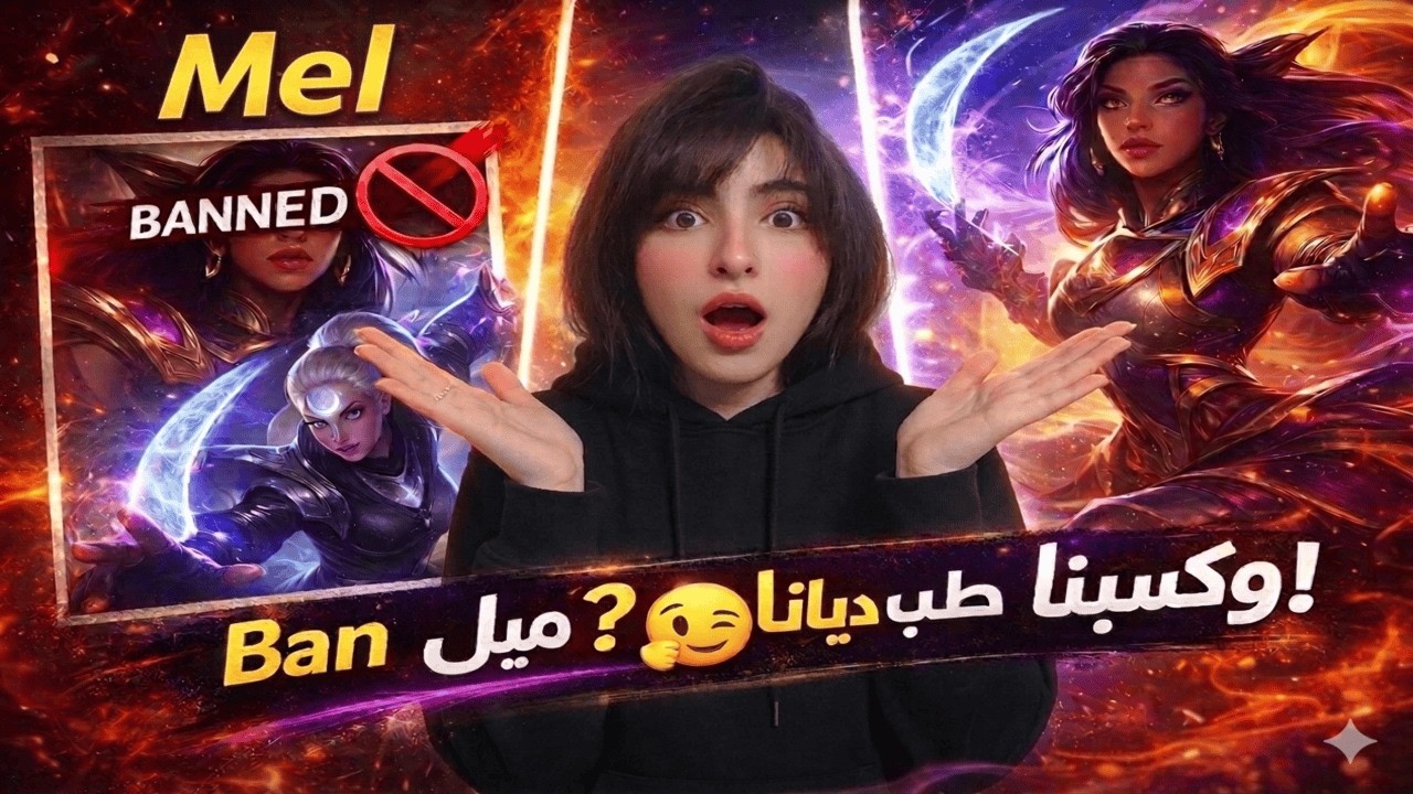 جيمين نار 🔥 Diana بدل Mel وبعدين Mel رجعت | Stream Highlights