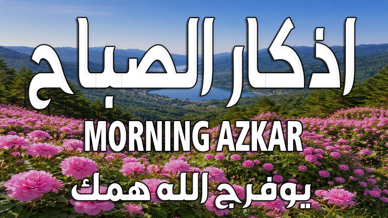 أذكار الصباح - راحة نفسية لا توصف بصوت القارئ علاء عقل | Morning Athkar - Dzkir Pagi by Alaa Aql