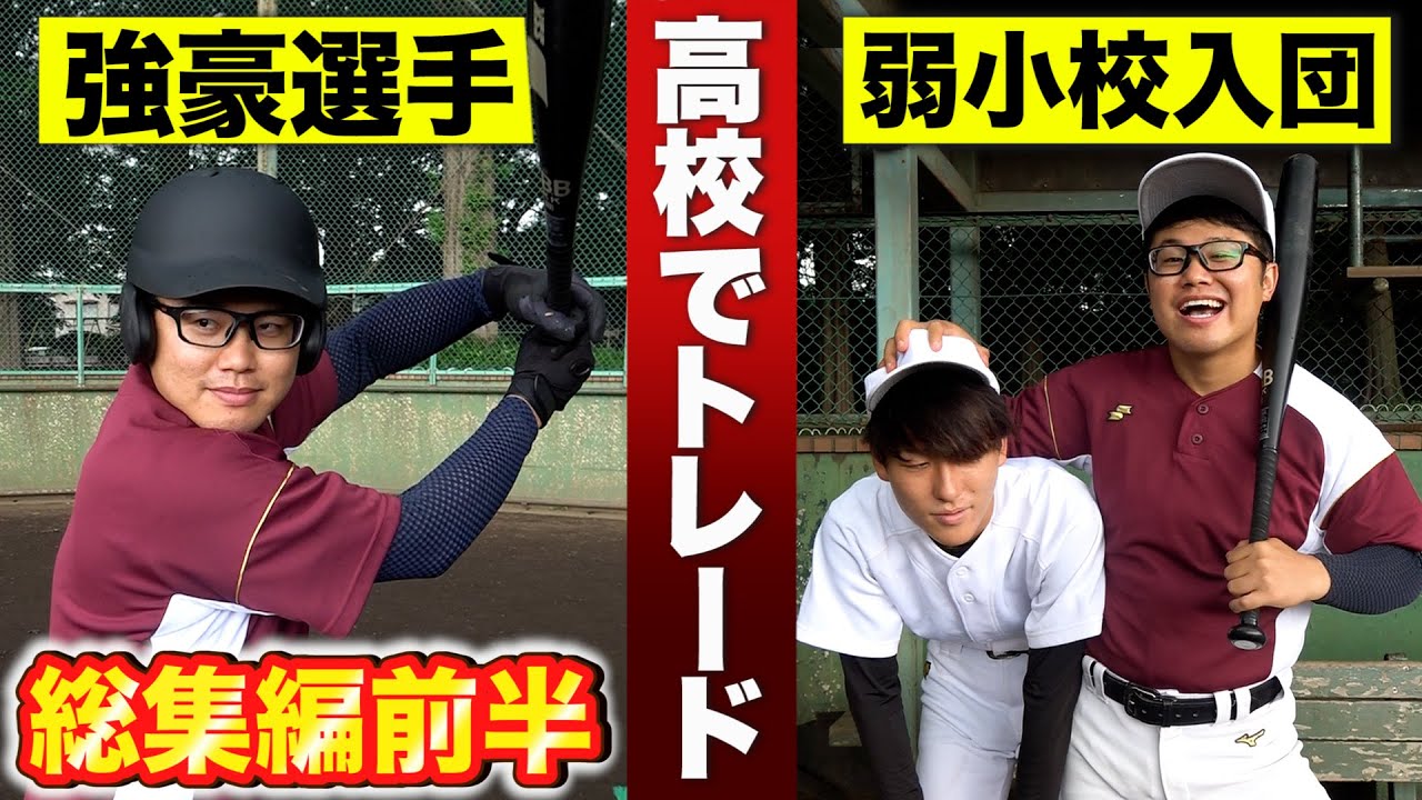 【総集編】もしも高校野球でトレードが導入されたらどうなる？【寸劇/コント/あるある】