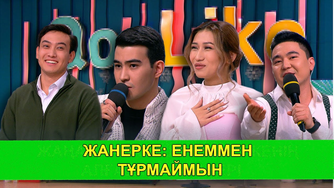ЖАНЕРКЕ: ЕНЕММЕН ТҰРМАЙМЫН