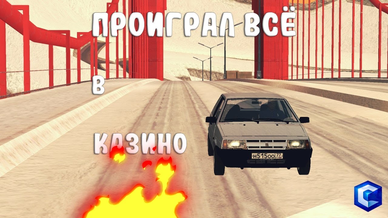 ПРИШЁЛ В КАЗИНО И ПРОИГРАЛ ВСЁ....  КАК НЕ НАДО ИГРАТЬ!