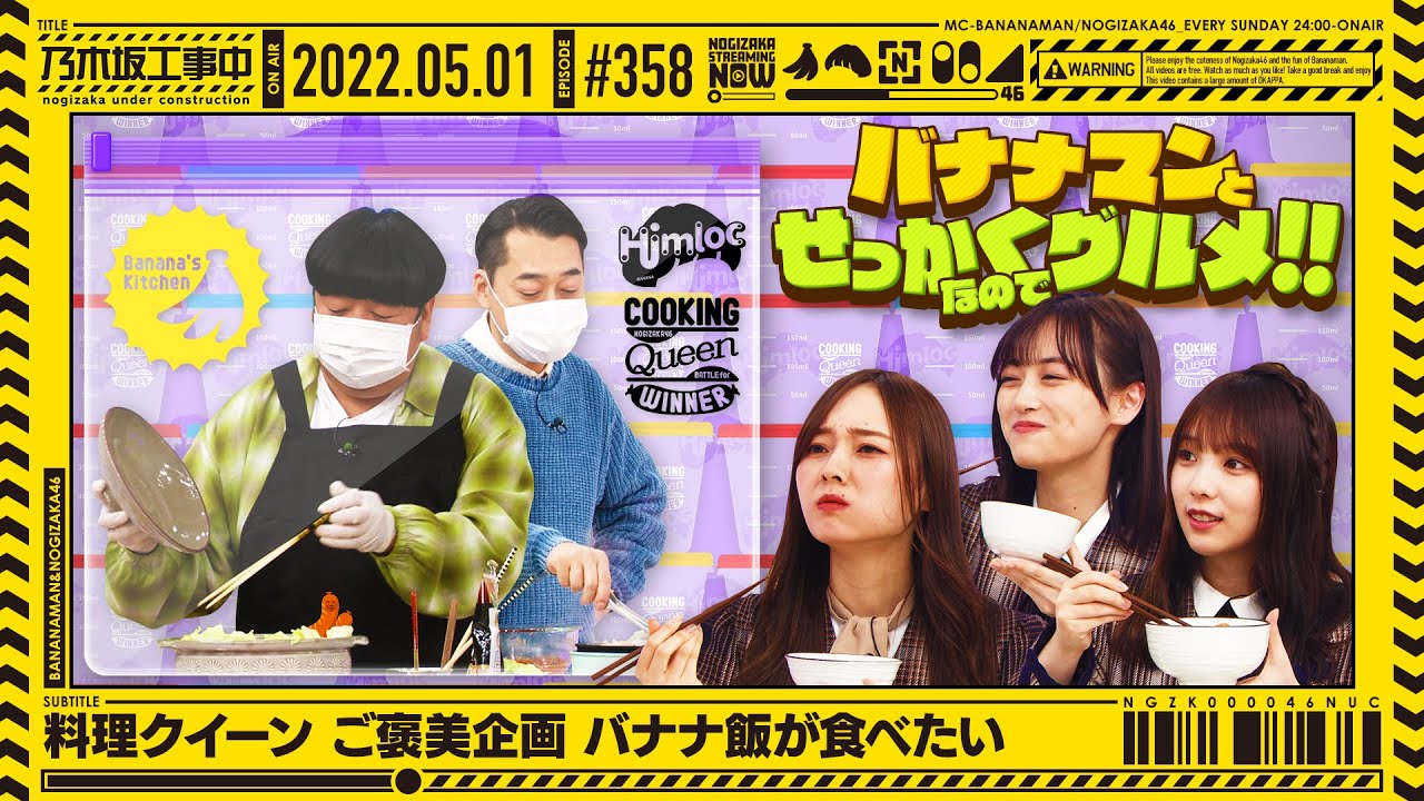 【公式】「乃木坂工事中」# 358「料理クイーン ご褒美企画 バナナ飯が食べたい」2022.05.01 OA