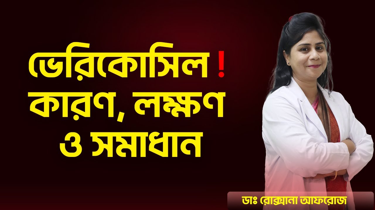 ভেরিকোসিল ❗ কারণ, লক্ষণ ও সমাধান | Dr. Roksana Afroze | Urologist Dhaka | ACKU | হাসপাতাল