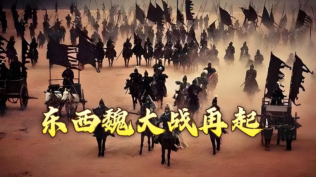 东、西两魏的骑兵精锐在邙山会开启怎样的大战？探秘邙山之战高欢侥幸逃生背后的故事 金戈铁马（骑兵篇）20 邙山之战 20240603 | CCTV百家讲坛官方频道