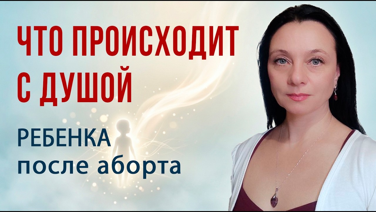 Что происходит с душой ребенка после аборта | Нерожденные дети | Последствия аборта | Глазами Души