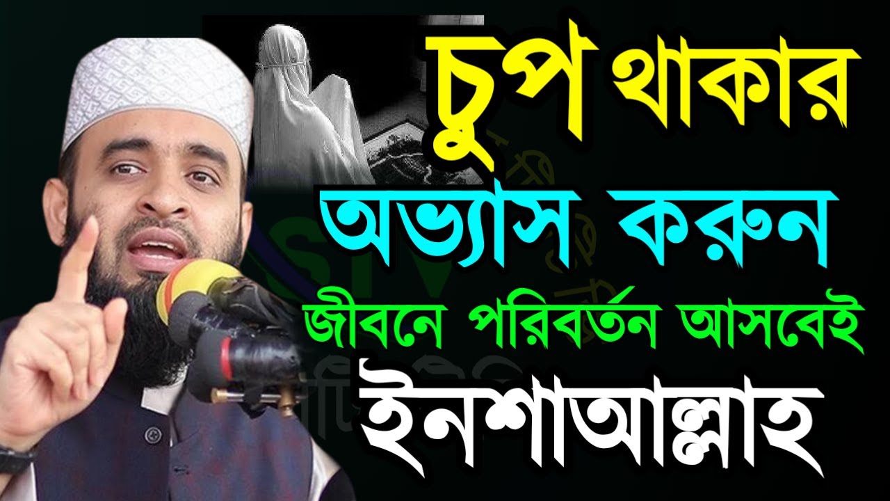 🟢চুপ থাকার অভ্যাস করুন জীবনে পরিবর্তন আসবেই ইনশাআল্লাহ💓mizanur rahman azhari=Dec 3020257:10 AM