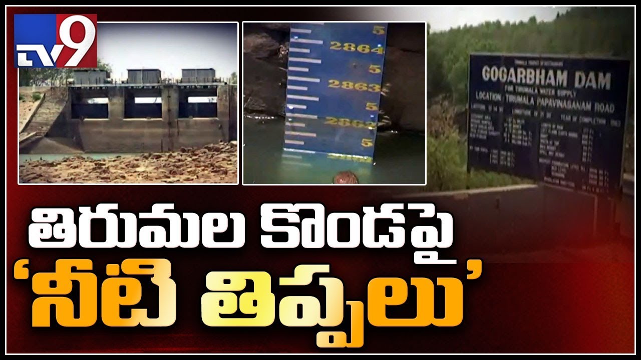 TTD cuts water supply by half as Tirumala faces severe water crisis - TV9