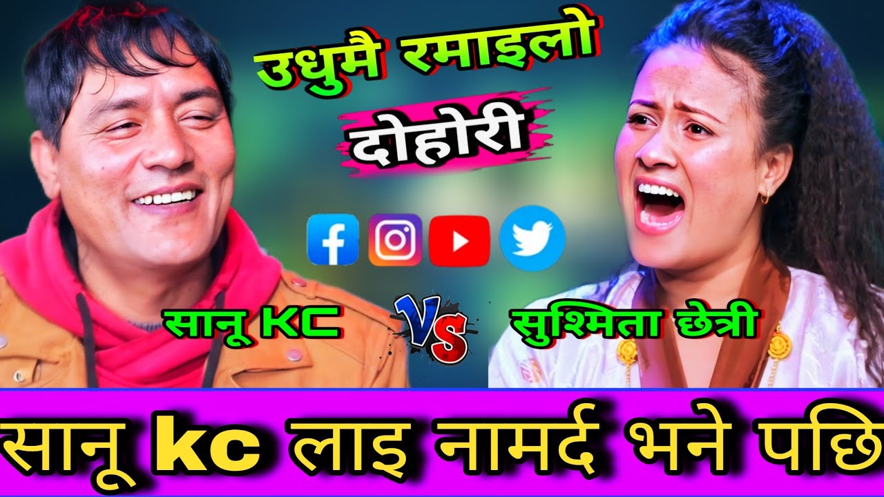 सुश्मिता ले सानू kc लाई मानर्द हौ भने पछि एस्तो सम्म भयो🤣 New Live Dohori | Sanu Kc vs Susmita Chhet