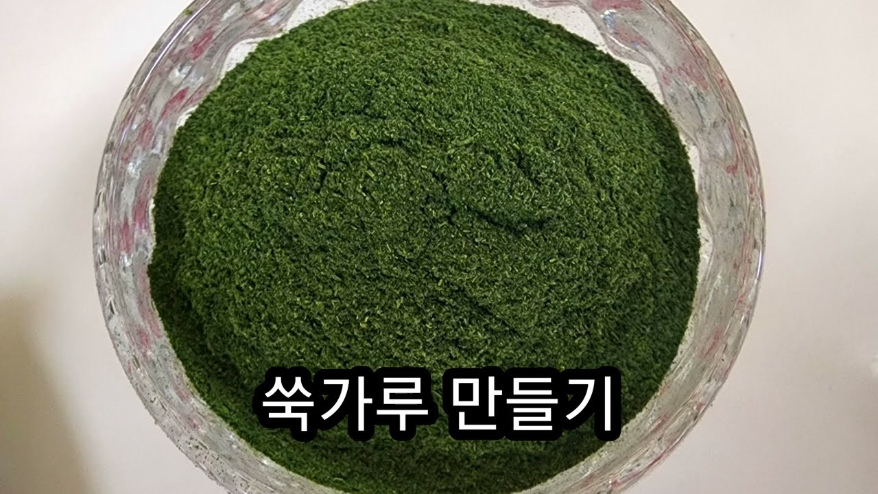 쑥가루,고운 쑥가루 만들기,1년내내 쑥이 필요할때 사용하세요~