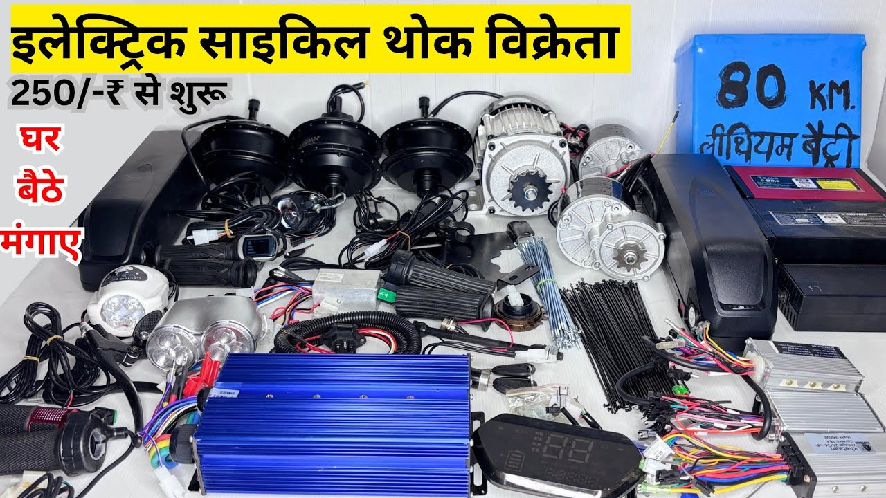 All part of electric cycle | इलेक्ट्रिक साइकिल का सभी सामान | सबसे सस्ते रेट | हब मोटर , गियर मोटर 