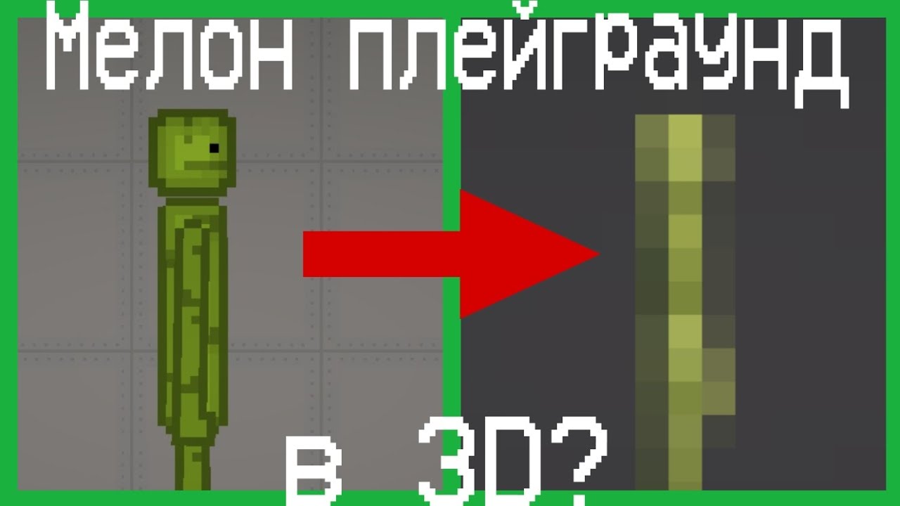 😱МЕЛОН ПЛЕЙГРАУНД, НО ТЕПЕРЬ В 3D? | Melon playground 16.0 | Melon sandbox 16.0