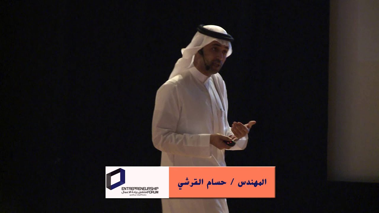 كلمة م. حسام القرشي في ملتقى ريادة الأعمال 2014 بجامعة الملك عبدالعزيز