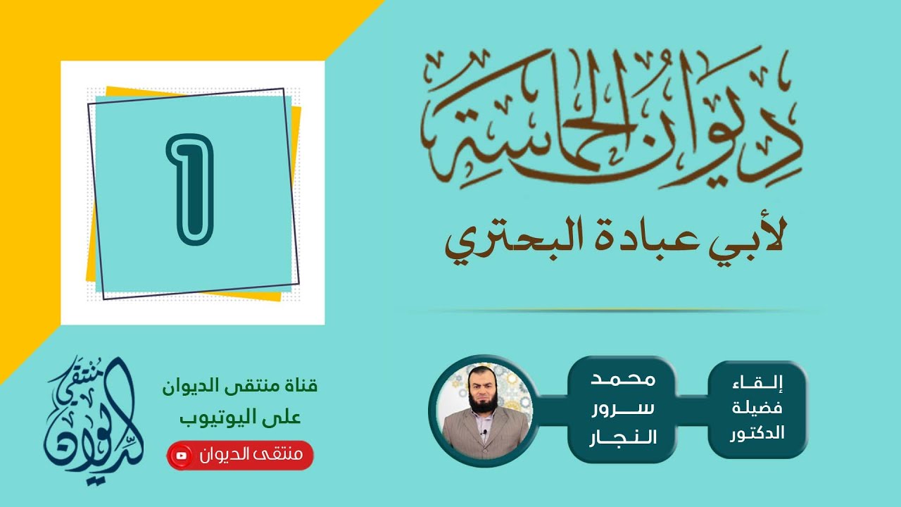الباب الأول || ديوان الحماسة للبحتري 🎙