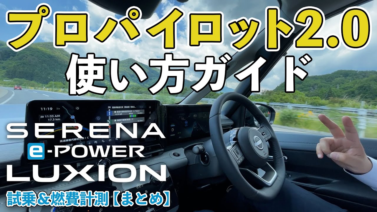 【ルキシオン試乗まとめ】新型セレナのプロパイロット2.0はこう使う！【セレナ e-POWER LUXION試乗】
