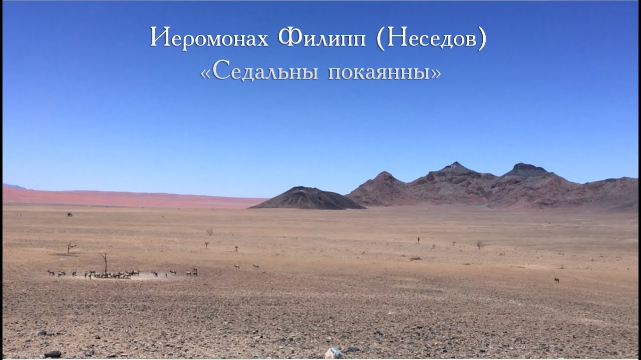 Иеромонах Филипп (Неседов) «Седальны покаянны»