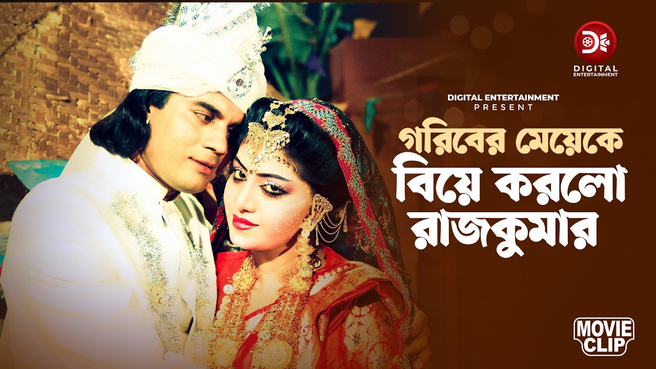 গরিবের মেয়েকে বিয়ে করলো রাজকুমা | Ilias kanchan | Anju Ghosh | Ochin Desher Rajkuma