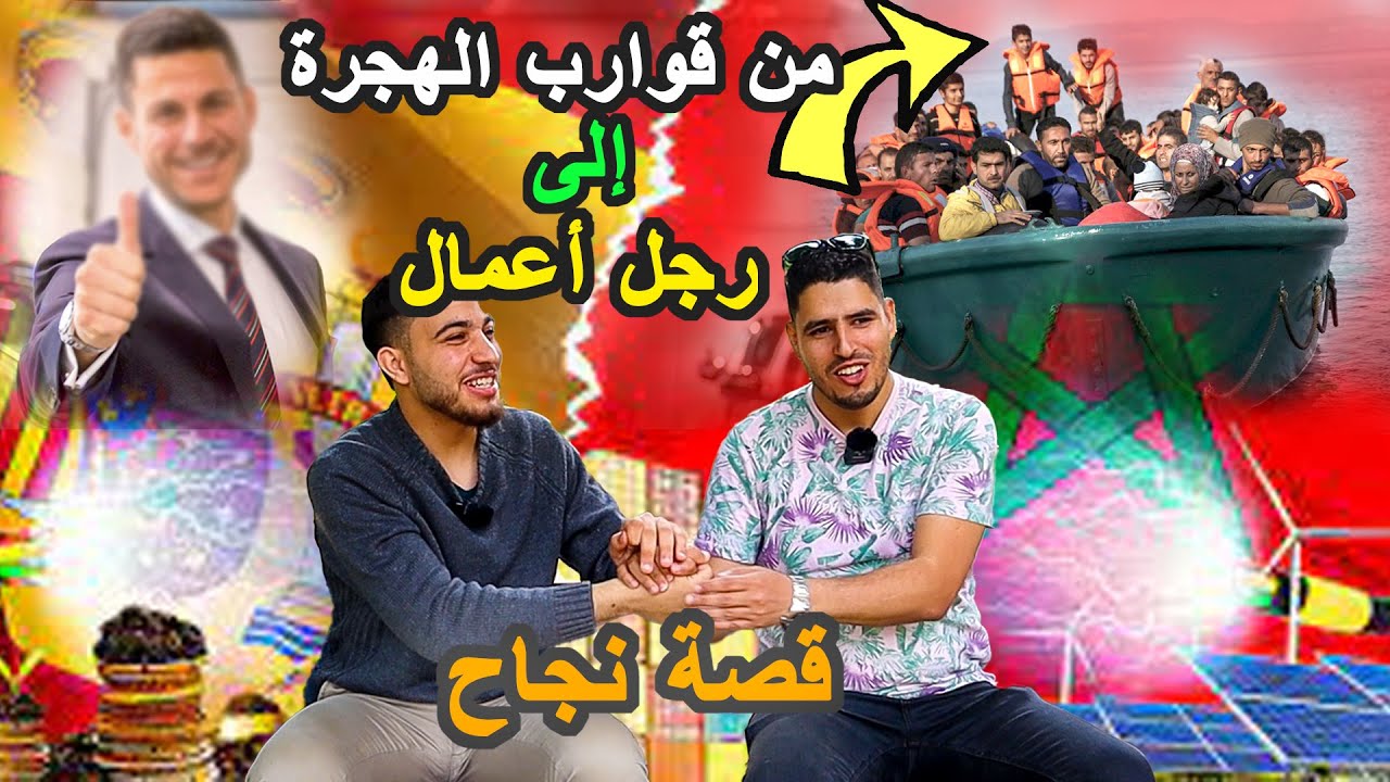 قصة نجاح | كيف استطاع شاب مغربي تحقيق حلمه وإنتقاله من قوارب الهجرة إلى عالم رجال الأعمال في إسبانيا