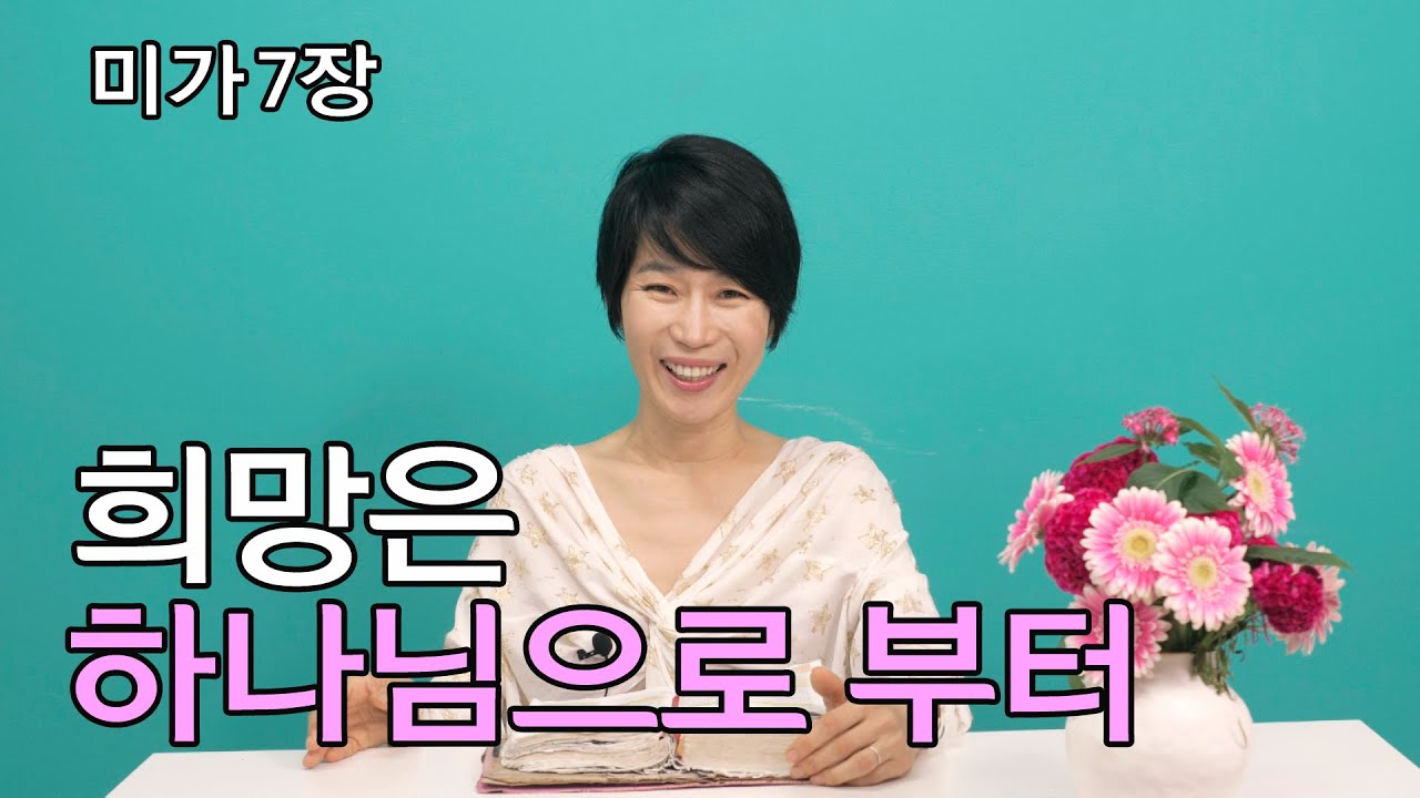 [미가 7장]희망은 하나님으로부터❤