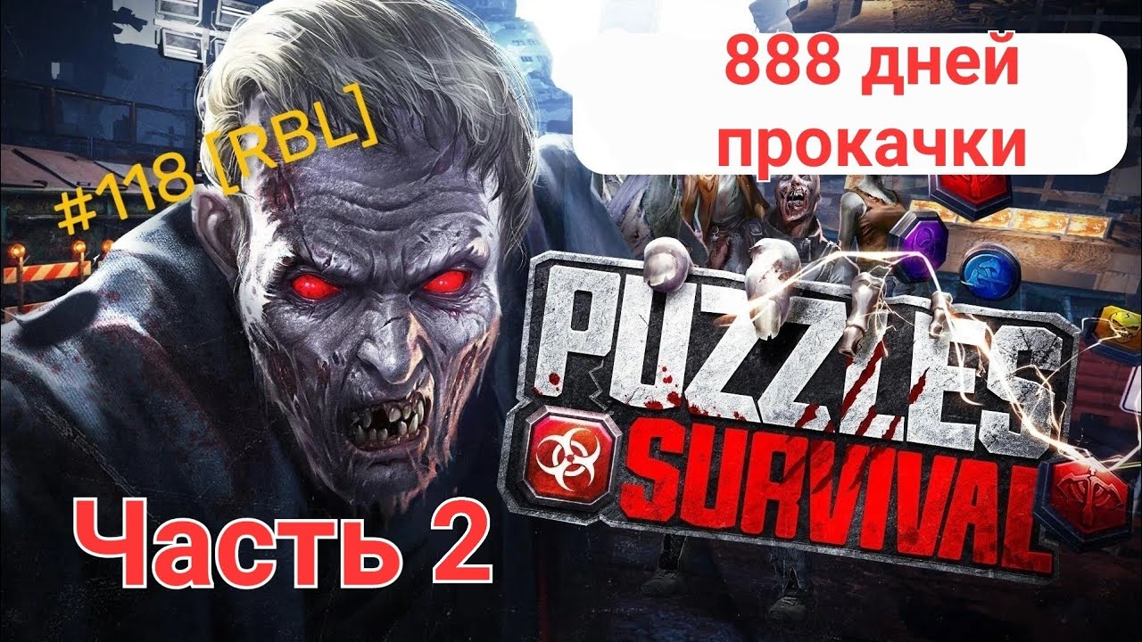 Puzzles & Survival - 888 дней прокачки без доната. Часть 2