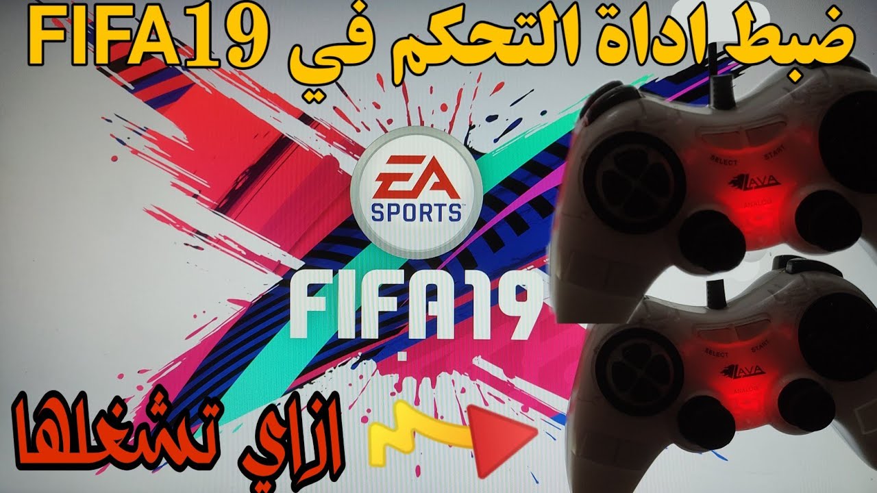 كيفية تعديل ازرع التحكم في FIFA19