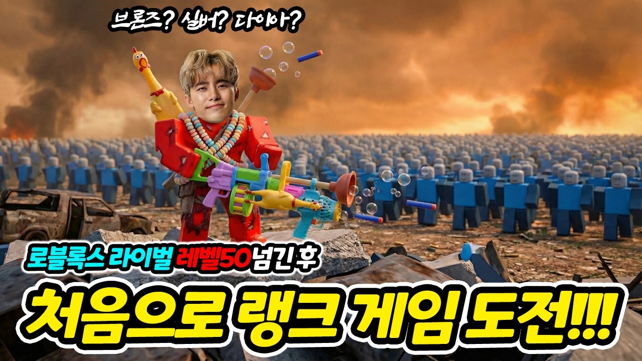 로블록스 라이벌 레벨50 넘기고 랭크 도전! 과연 허팝 등급은???