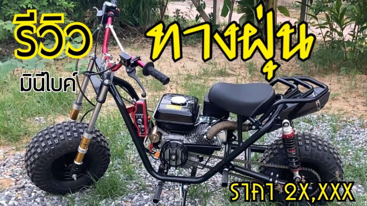 รีวิว มินิไบค์ สไตล์ทางฝุ่น ล้อ 7 นิ้ว ราคา 2x,xxx บาท