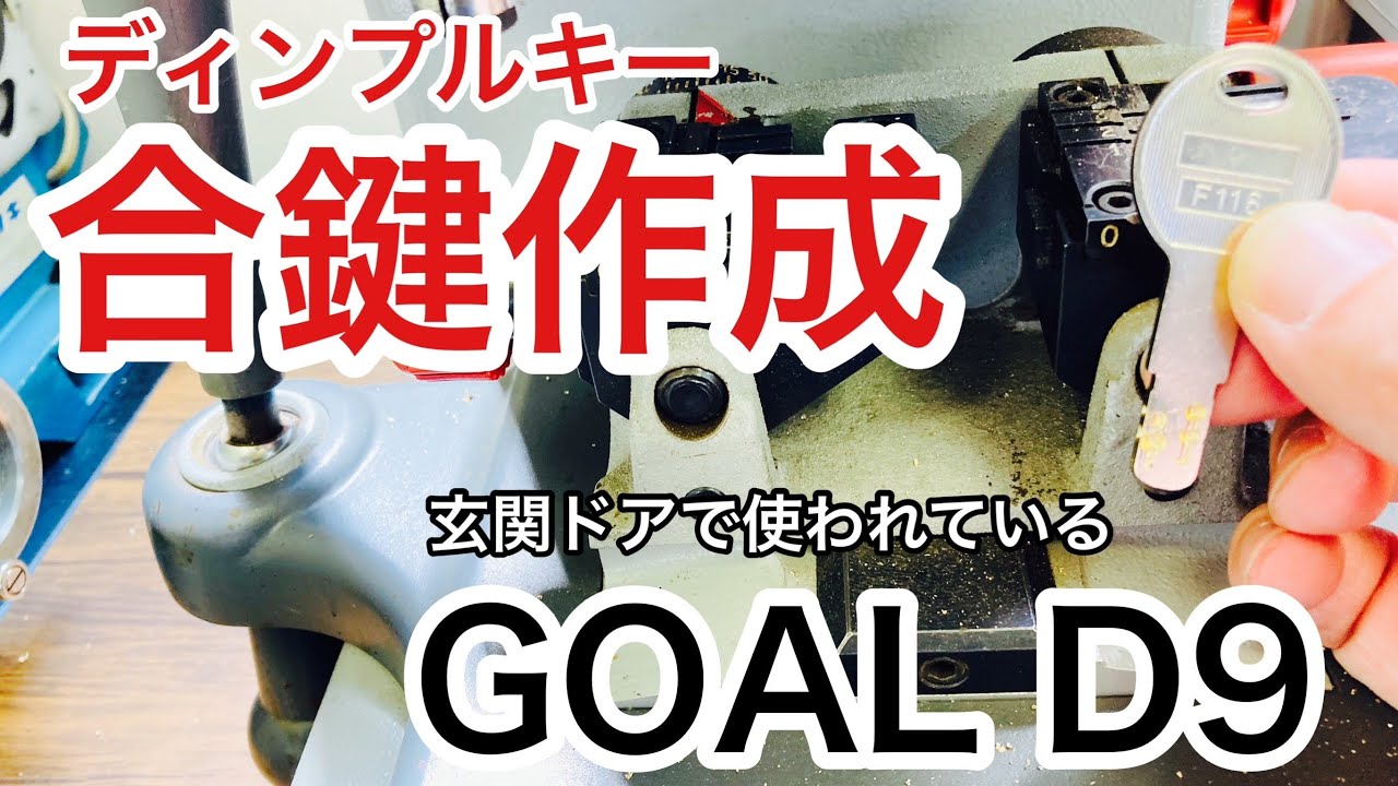 【合鍵作成】GOALのディンプルキーD9をキーマシンを使ってコピーキー作る！【鍵屋】【作り方】 Japanese LockSmith