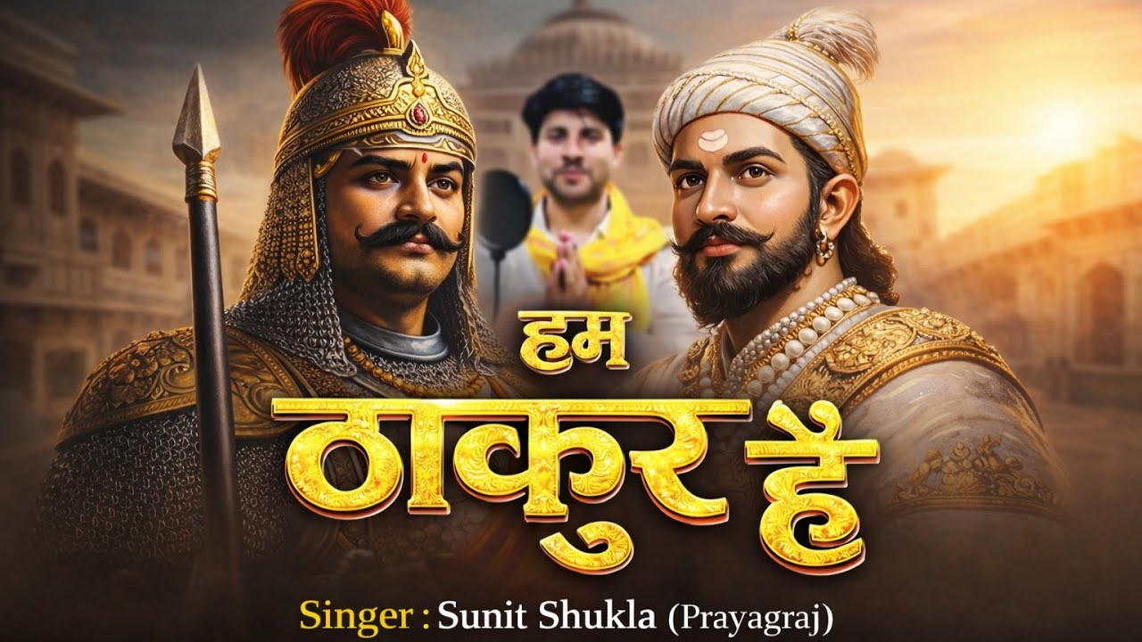 ठाकुर साहब कहलाते हैं |Thakur sahab Kahlate hain|Rajpoot Song |Rana pratap ke vanshaj |Sunit shukla