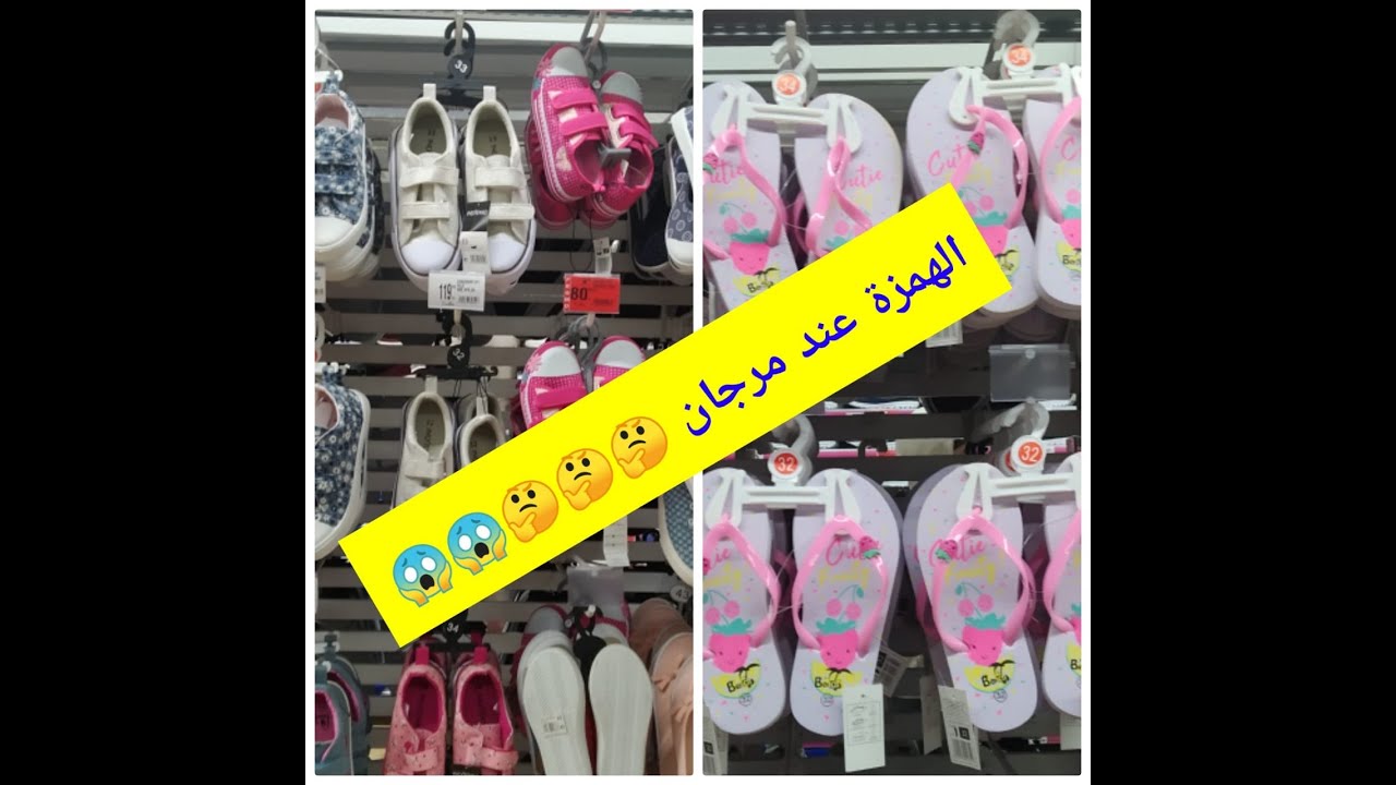 solde marjanمرجان جاب الجديد/ تخفيضات لهبال في الأحدية/  لقيت هميزات واعرين ماضيعوش الفرصة
