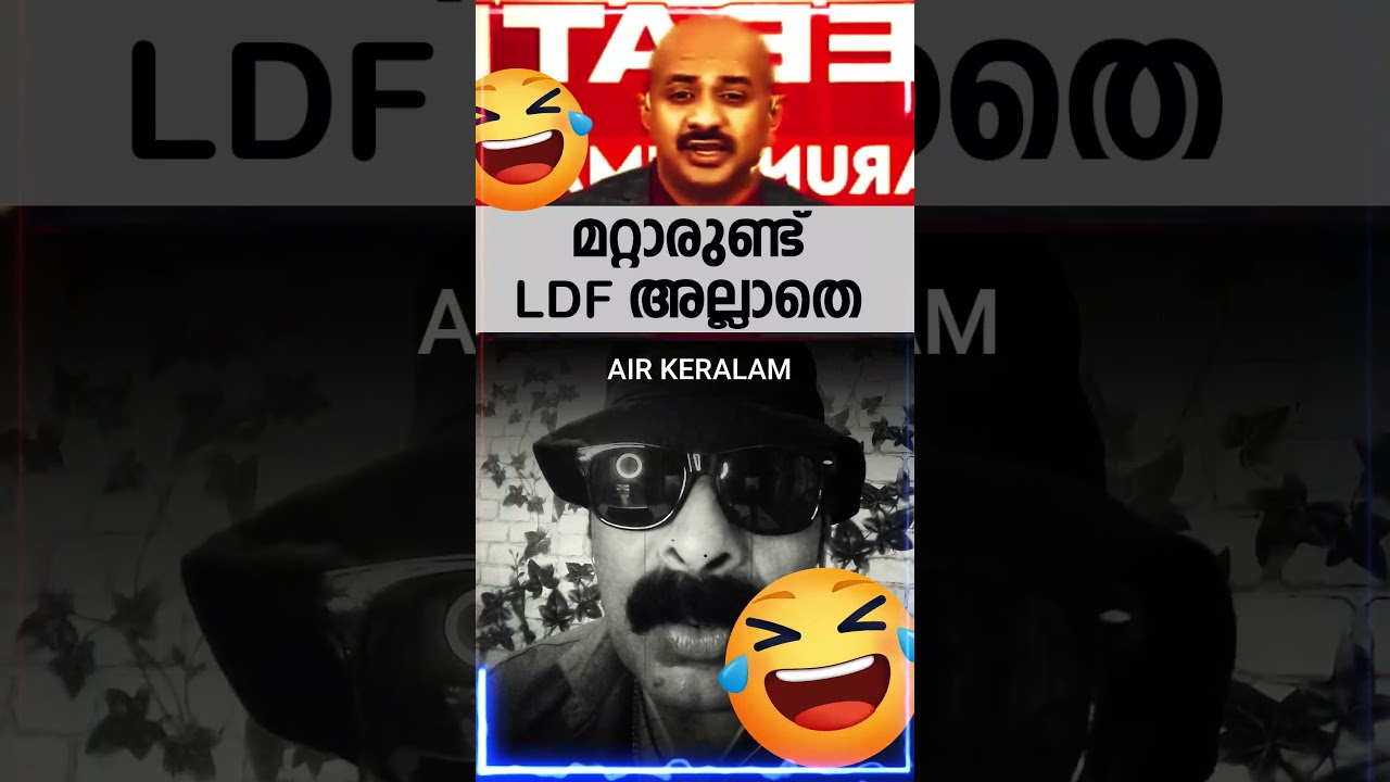 Who else but LDF!😂PINARAYI VIJAYAN TROLLS #malayalamtrolls #keralatrolls #trollsmalayalam