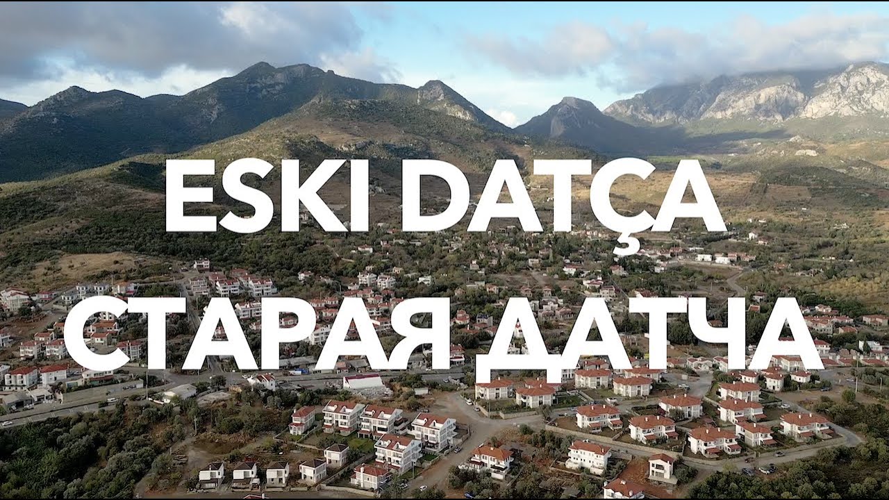Eski Dat&ccedil;a, Muğla, Turkey. Деревня Старая Датча, Турция