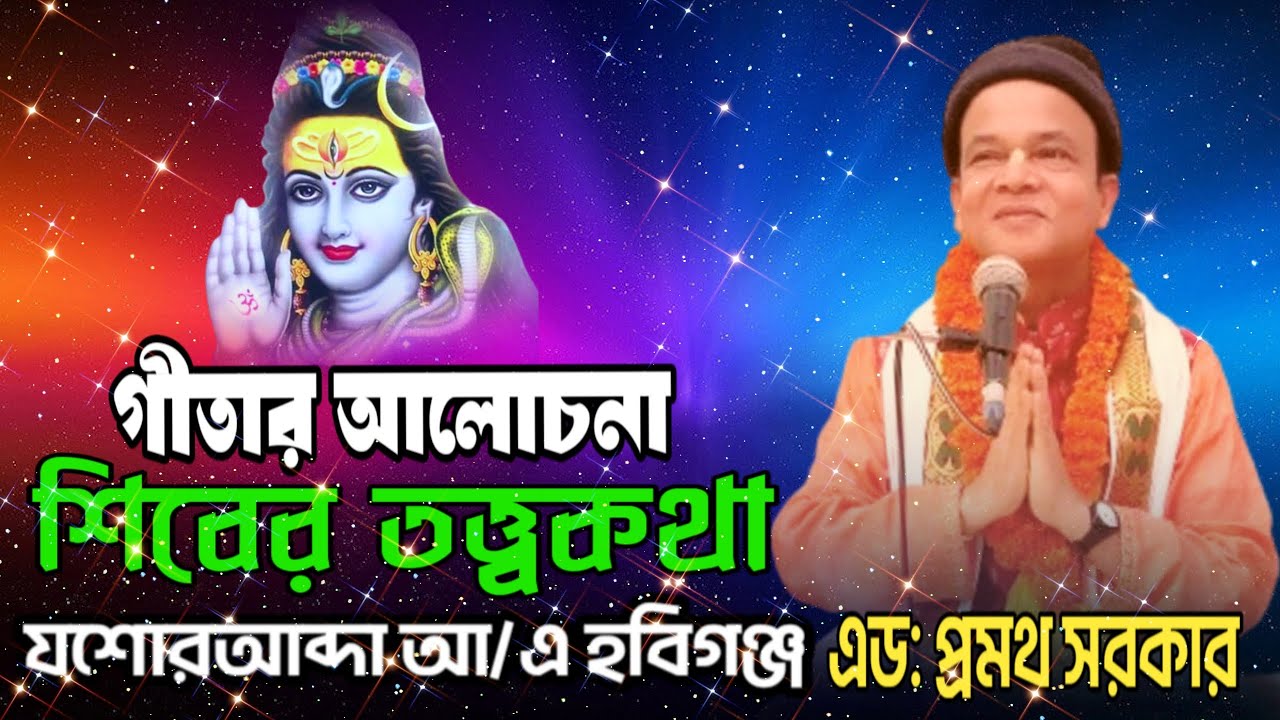 গীতার আলোচনা। শিবের তত্ত্বকথা।এড: প্রমথ সরকার।গুরুত্বপূর্ণ আলোচনা।হবিগঞ্জ। #pramathasarkar @JOYGITA