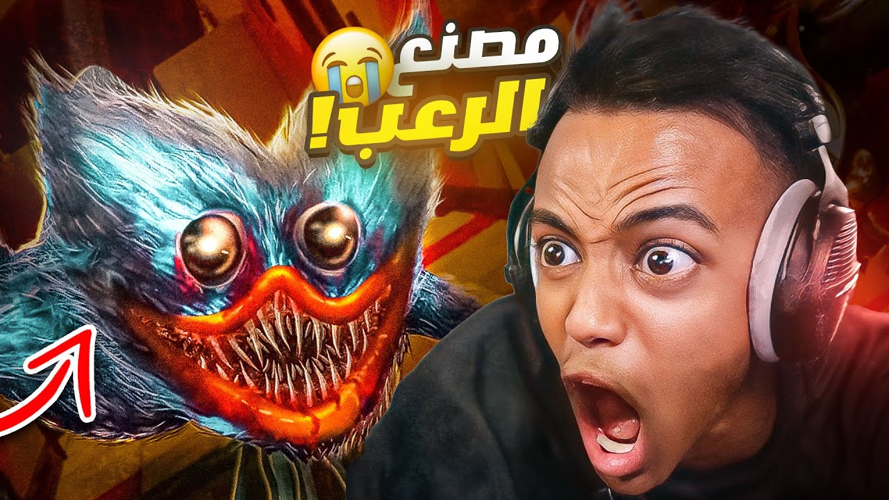 إذا دخلت المصنع هذا ما راح تطلع حي؟؟🏃‍♂️|Poppy Playtime (Chapter 1)