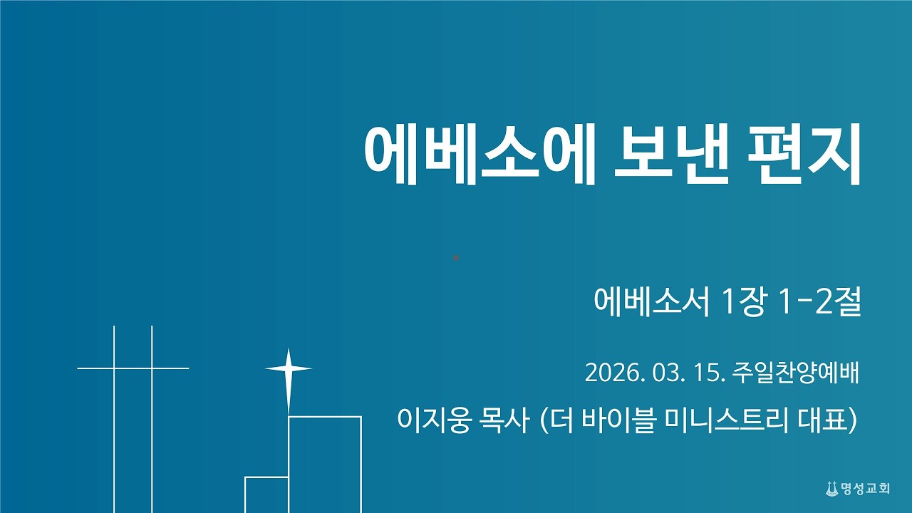 [명성교회] 2026.03.15 주일찬양예배 : 에베소에 보낸 편지 - 이지웅 목사(더 바이블 미니스트리 대표)