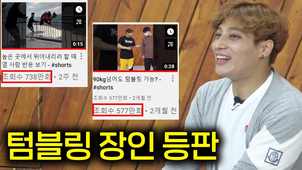 740만명이 본 텀블링 장인, 실제 본인 등판