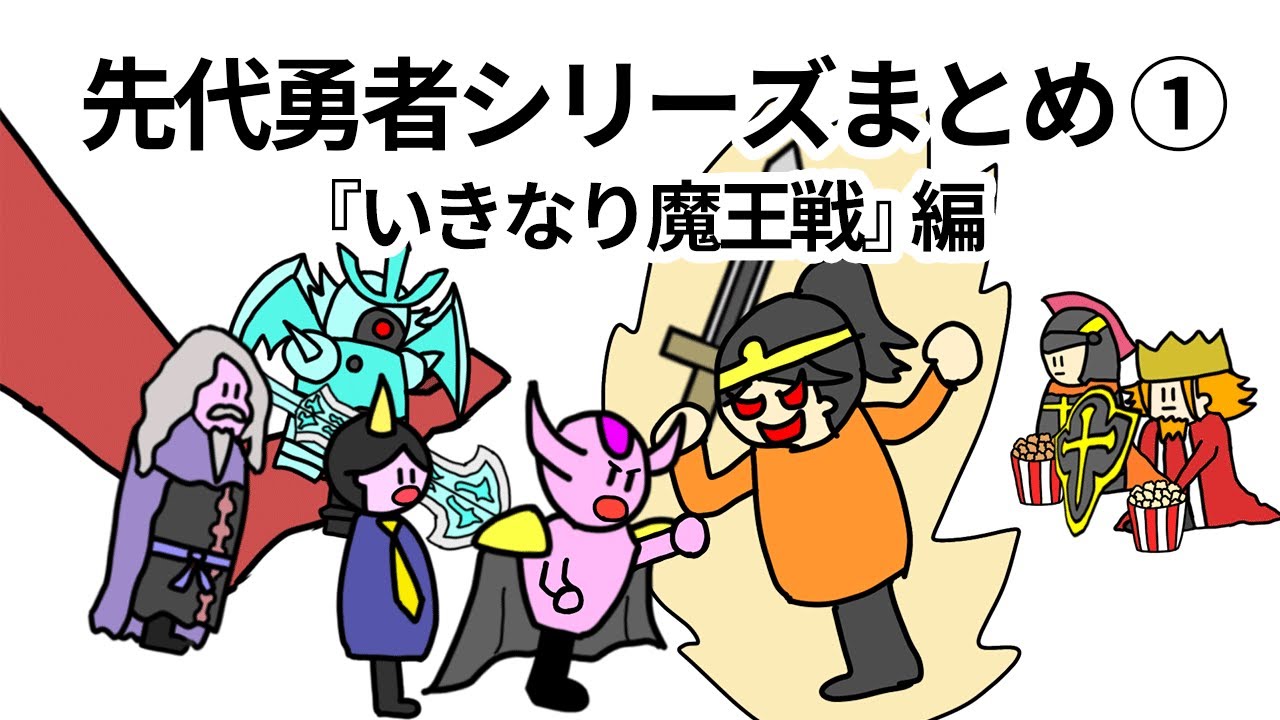 【アニメ】先代勇者シリーズまとめ①いきなり魔王戦編【コント】【勇者】【総集編】