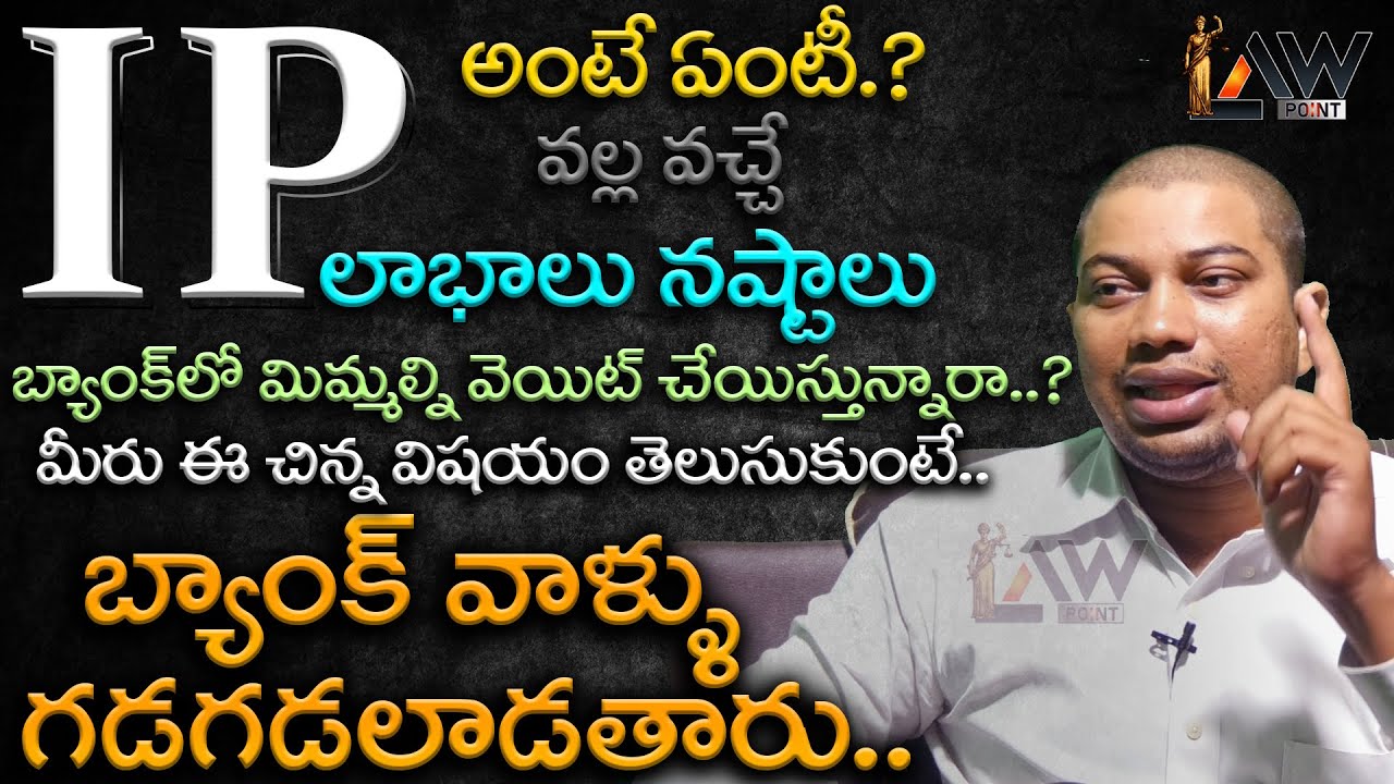 What Is IP | Benefits of IP | ఐపీ వల్ల వచ్చే లాభ నష్టాలు | Advocate Dr.Bala | Law point